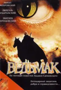 Ведьмак 
